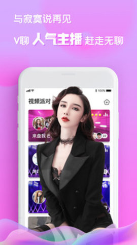 V聊直播交友app官方版2