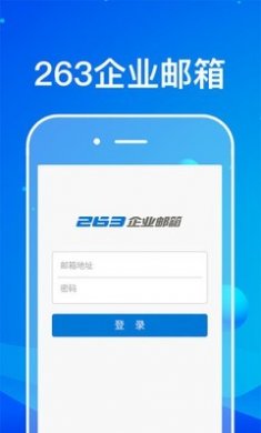 263企业邮箱APP安卓版3