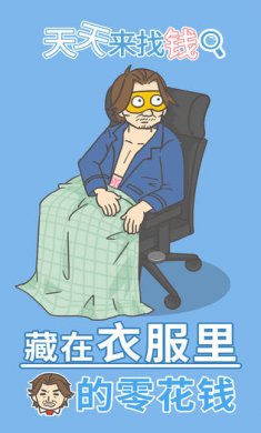 天天来找钱手机游戏下载4