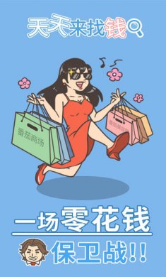 天天来找钱手机游戏下载1
