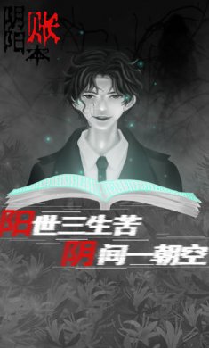 阴阳账本手机游戏下载4