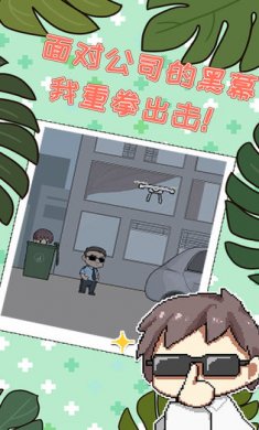 职场的秘密手机游戏下载2