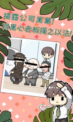 职场的秘密手机游戏下载5