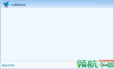 迅雷精简版3