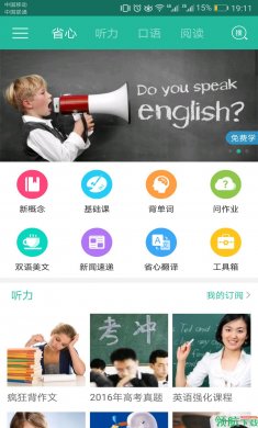 省心英语app最新免1