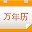 九视中华万年历安卓版