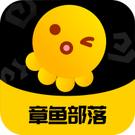 章鱼部落官方版