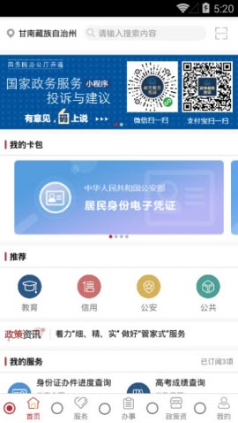 数跑甘南政务服务软件官方版4