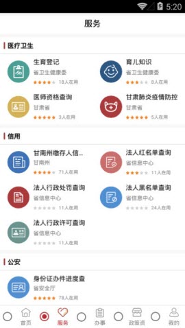数跑甘南政务服务软件官方版3