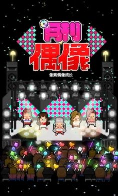 月刊偶像像素偶像成长破解版2