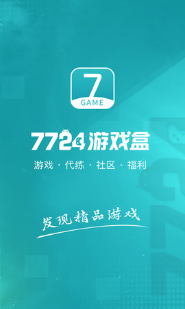 7724游戏盒子免费版4