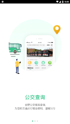 合肥智慧公交(扫码乘车)app官方版3