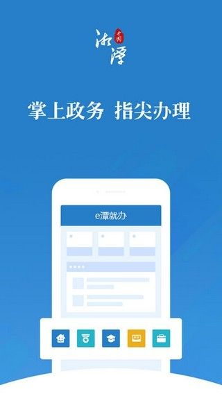 e潭就办政务服务平台官方版2