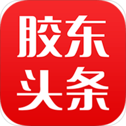 胶东头条本地资讯app官方版