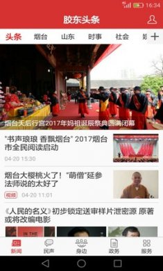 胶东头条本地资讯app官方版3