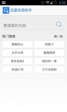 迅雷资源助手官方版1.2下载 4