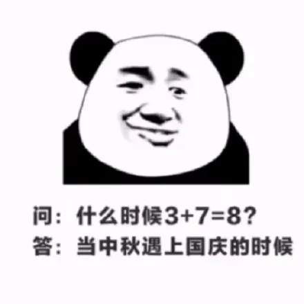 2020中秋国庆节表情包图片大全1