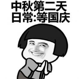 2020中秋国庆节表情包图片大全2