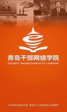 青岛干部网络学院(党员干部培训平台)官方版3