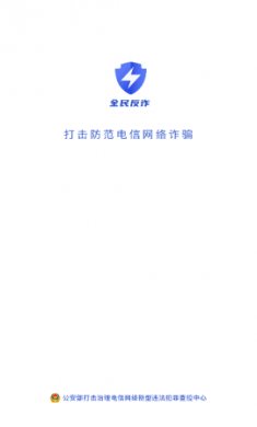 全民反诈防诈骗app手机版3