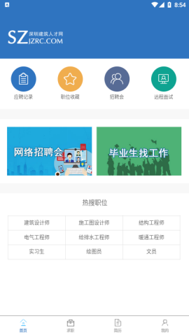 深圳建筑人才网app官方版3