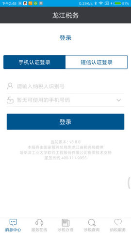 龙江税务服务软件免费版2