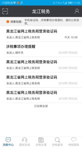 龙江税务服务软件免费版3
