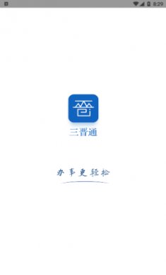 山西省医保电子凭证app手机版4