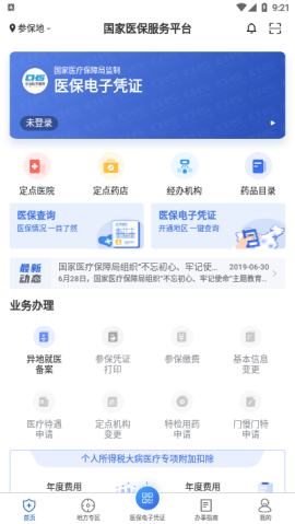 重庆医保电子凭证app最新版3