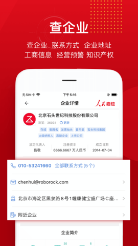 人民启信(企业工商信用查询)app官方版3