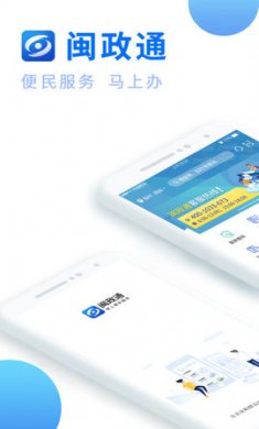 闽政通app安卓版3