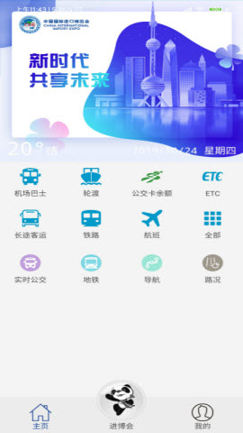 进博会交通app免费版1
