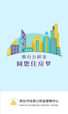 邢台公积金app官方版4