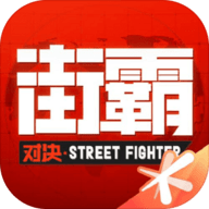 街霸对决阵容推荐1.0.0下载 