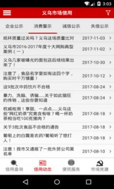 义乌市场信用app官方版2