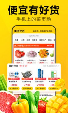 美团优选(社区团购)app手机版4