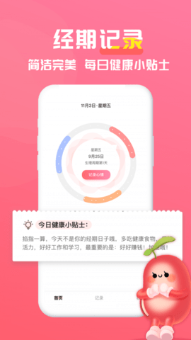 红豆酱经期记录app官方版2