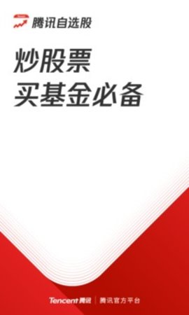 腾讯自选股(股票交易)app最新版4