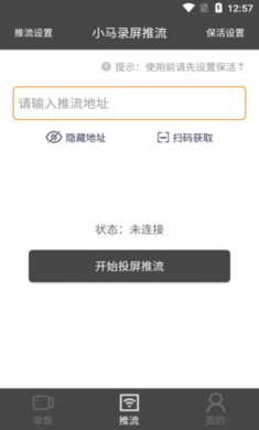 小马录屏推流(高清录屏)app最新版4