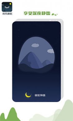 微风睡眠(睡眠辅助)app官方版3