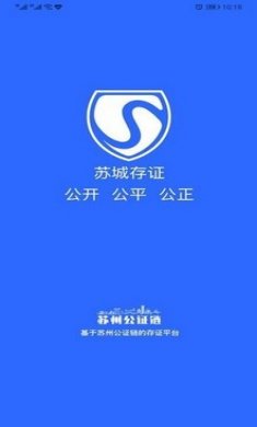 苏城存证app2.0版2