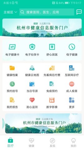 杭州健康通医疗服务app最新版2