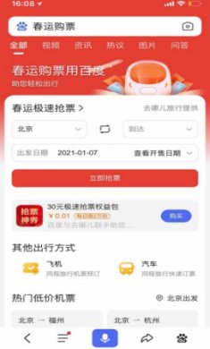 2022百度春运极速抢票最新版3
