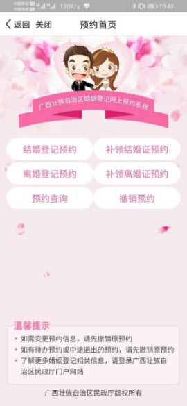 广西婚姻登记网上预约app最新版1