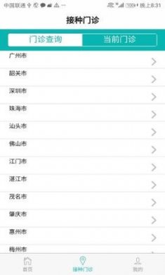 粤苗广东预防接种服务App3