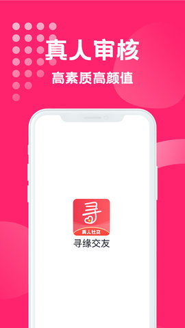 寻缘交友(高颜值社交)app官方版2