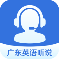 广东英语听说app手机版