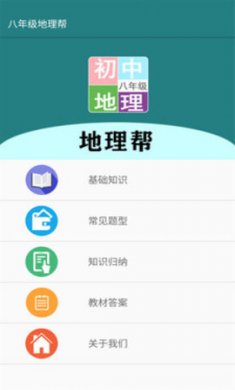 八年级地理帮app手机版2