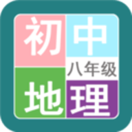 八年级地理帮app手机版