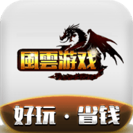 風雲游戏盒子app官方版